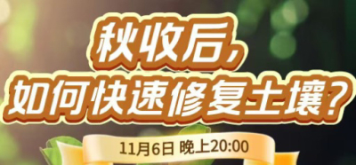 《细说农技》农技专家任胜林开讲，11 月 6 日晚 8 点直播：秋收后，如何快速修复土壤？