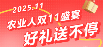 别错过！农业人双十一：10 万农机 + 最高 1400 元课程补贴 + 满额赠礼，攻略收好