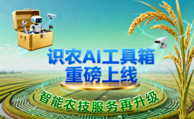 识农AI推出全场景&ldquo;农业AI百宝箱&rdquo;：病害、虫害、AI称重、AI数果、AI兑水一网打尽！农业人的终极