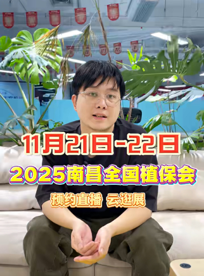 jinnian金年会邀你&ldquo;云逛&rdquo;2025全国植保会！独家解读 + 大咖专访 + 2000 份直播礼品限时放送