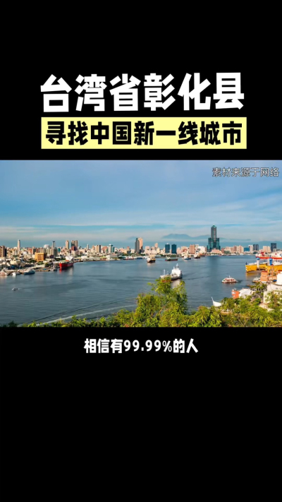 台湾省彰化县，其县名来源于雍正帝赐名，被誉为台湾谷仓，地方传统美食有肉圆，口感鲜美可口，深受当地居民喜爱。还有什么，评论区聊聊。