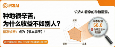 曝光！90%的农户都在&ldquo;盲种&rdquo;，AI体检揭秘你的钱到底亏在哪？（内含福利）