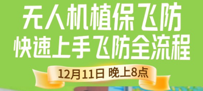 《细说农技》植保飞防实用技术直播来袭！12.11 晚 8 点跟王啸学无人机操作