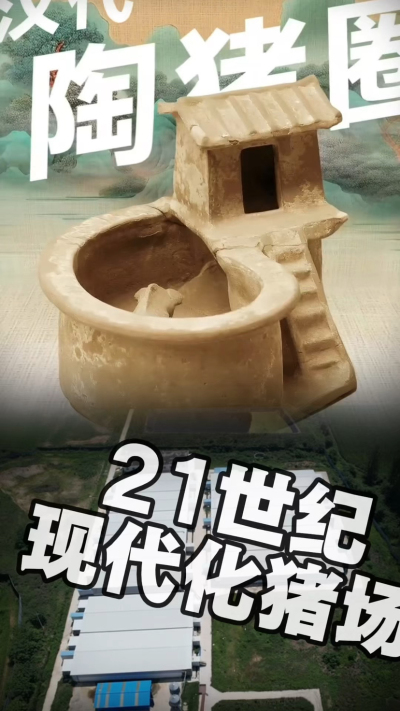 几千年前的猪居然有&lsquo;豪宅&rsquo;？东西方养猪 PK，你站 A 还是 B？&rdquo;能想到！古代养猪居然分&lsquo;东西方流派&rsquo;👇中国汉朝：猪住二层小洋楼，自带&lsquo;循环生态系统&rsquo;，堪称古代养猪界的&lsquo;精装豪宅&rsquo;！欧洲中世纪：猪逛