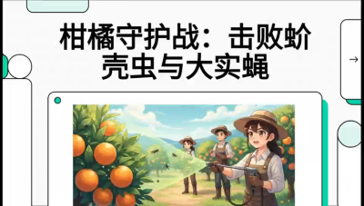 第五节：果实守护神&mdash;&mdash;实蝇与蚧壳虫，课程：《柑橘十大病虫害：从入门到精通》
