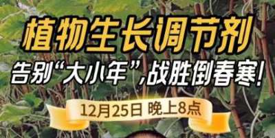 《细说农技》倒春寒、大小年猛如虎？国光总工亲授植调剂 &ldquo;避坑指南&rdquo;，25 日晚 8 点必看！