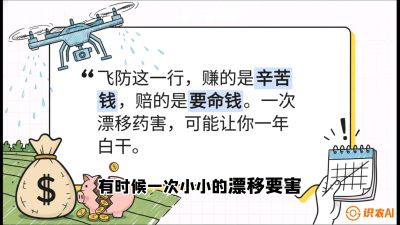 第6节：无人机干活不&ldquo;赔钱&rdquo;&mdash;&mdash;防漂移、避药害的保命红线，课程：《无人机植保搞钱必修课：从&ldquo;瞎飞&rdquo;到&ldquo;懂行&rdquo;的6步进阶》