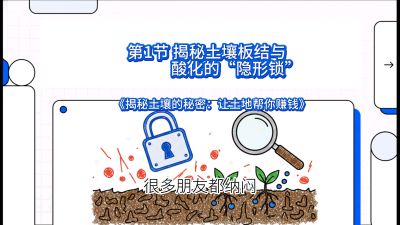 第1节（入门篇）： 为什么你的肥料&ldquo;喂&rdquo;不进去？&mdash;&mdash;揭秘土壤板结与酸化的&ldquo;隐形锁&rdquo;，课程：《揭秘土壤的秘密：让土地帮你赚钱》#识农AI