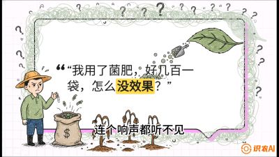 第4节（活化篇）： 土壤里的&ldquo;雇佣兵&rdquo;&mdash;&mdash;如何用菌剂以小博大，解决死棵难题，课程：《揭秘土壤的秘密：让土地帮你赚钱》#识农AI