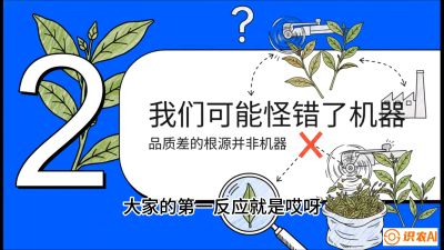 第06节（趋势篇）：机器换人不降级：如何解决&ldquo;机采茶&rdquo;破碎、无锋苗的行业难题？，课程：《茶金时代：从&ldquo;看天吃饭&rdquo;到&ldquo;精准控局&rdquo;的茶叶高产提质实战课》