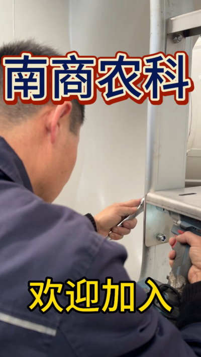 在南商农科，我们如何定义&ldquo;好工作&rdquo;？🔧🏭
是窗明几净的现代化车间，是精度至上的工匠标准，是亲手打造的产品走向全国的成就感。
我们寻找的，不是普通的操作工，而是智能畜牧装备的&nbsp;&ldquo;制造合伙人&rdquo;&nbsp;。你对手艺