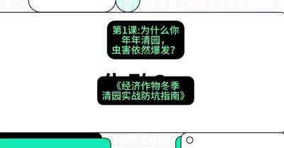 第1节：【观念重塑】为什么你年年清园，虫害依然爆发？，课程：《经济作物冬季清园&middot;实战防坑指南》#识农AI