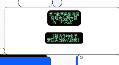 第7节：【苹果梨清园】腐烂病与梨木虱的&ldquo;歼灭战&rdquo;，课程：《经济作物冬季清园&middot;实战防坑指南》#识农AI